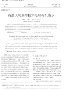 高温厌氧生物技术处理有机废水许晓菁