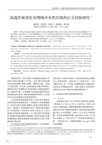 高温厌氧消化处理城市有机垃圾的正交试验研究1