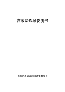 高效除铁器说明书