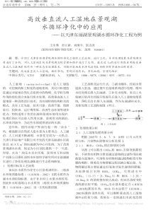 高效垂直流人工湿地在景观湖水循环省略津东丽湖景观湖水循环净化工程为例王永秀