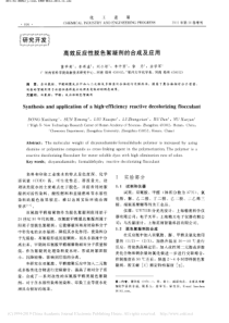 高效反应性脱色絮凝剂的合成及应用董学亮