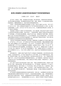 高效分离提纯与高值利用是我国沼气利用的重要途径任永平