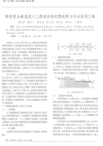 高效复合垂直流人工湿地系统处理效果与污水回用工程雷志洪
