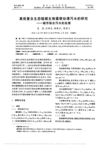 高效复合生态链微生物菌群处理污水的研究城市综合污水的处理范俊