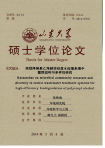 高效降解聚乙烯醇纺织废水处理系统中菌群结构与多样性研究