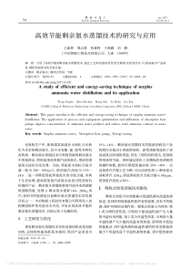 高效节能剩余氨水蒸馏技术的研究与应用王嵩林