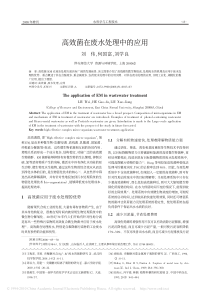 高效菌在废水处理中的应用