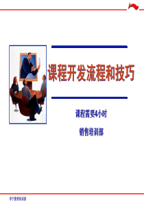 课程开发流程和技巧