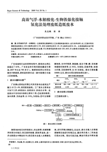 高效气浮水解酸化生物铁强化接触氧化法处理废纸造纸废水