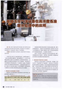 高效浅层气浮设备在高浓度炼油废水处理中的应用