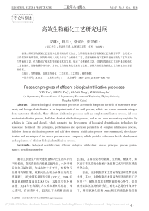 高效生物硝化工艺研究进展文越