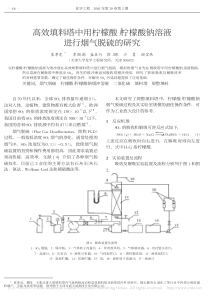 高效填料塔中用柠檬酸柠檬酸钠溶液进行烟气脱硫的研究袁孝竞
