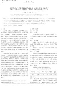 高效微生物菌群降解含机油废水研究张士萍