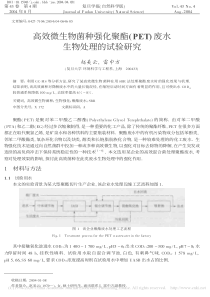 高效微生物菌种强化聚酯PET废水生物处理的试验研究赵美云