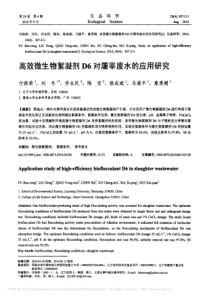 高效微生物絮凝剂D6对屠宰废水的应用研究付保荣