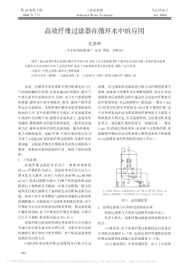 高效纤维过滤器在循环水中的应用