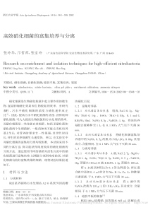 高效硝化细菌的富集培养与分离张玲华