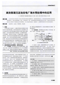高效絮凝沉淀池在电厂海水预处理中的应用