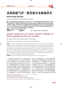 高效旋流气浮一体化预分水除油技术
