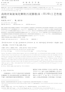 高效厌氧氨氧化颗粒污泥膨胀床EGSB工艺性能研究陈建伟