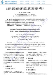 高效厌氧反应器与生物接触氧化工艺处理玉米淀粉生产中的废水
