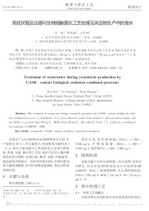 高效厌氧反应器与生物接触氧化工艺处理玉米淀粉生产中的废水缪凯