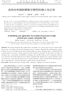 高效有机吸附膜数学模型的建立及应用
