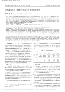 高效藻类塘对小城镇养殖废水净化效能的影响徐运清