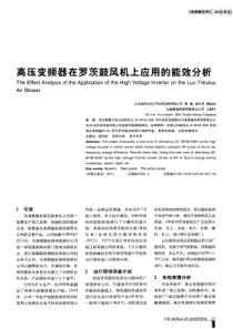 高压变频器在罗茨鼓风机上应用的能效分析