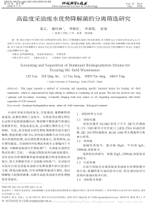 高盐度采油废水优势降解菌的分离筛选研究雷云
