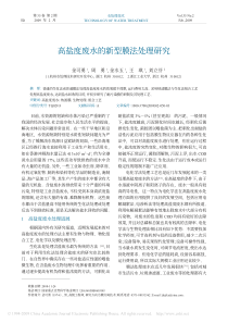 高盐度废水的新型膜法处理研究