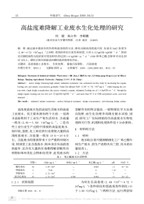 高盐度难降解工业废水生化处理的研究