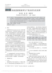 高盐度硝基氯苯生产废水的生化处理