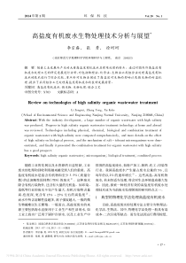 高盐度有机废水生物处理技术分析与展望