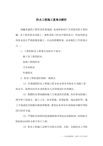 防水工程施工重难点解析