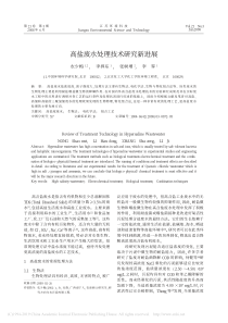 高盐废水处理技术研究新进展农少梅
