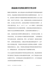 高盐废水生物处理可行性分析