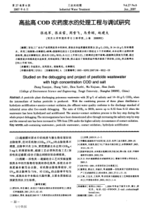 高盐高COD农药废水的处理工程与调试研究