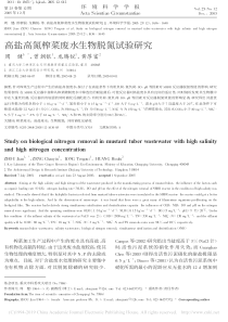 高盐高氮榨菜废水生物脱氮试验研究周健