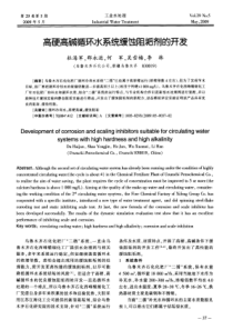 高硬高碱循环水系统缓蚀阻垢剂的开发