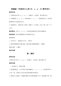 部编版一年级语文上册《b-p-m-f》教学设计教案(详案)