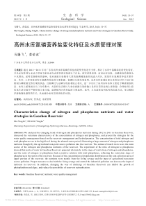 高州水库氮磷营养盐变化特征及水质管理对策
