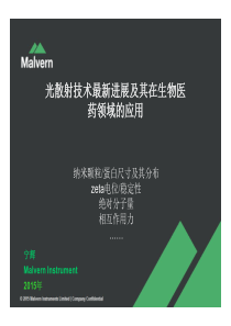 光散射技术在蛋白质表征领域的应用