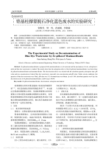 锆基柱撑蒙脱石净化蓝色废水的实验研究管俊芳