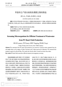 革基布生产废水高效处理微生物的筛选