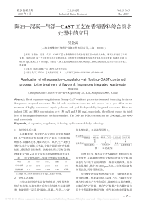 隔油混凝气浮CAST工艺在香精香料综合废水处理中的应用吴金武