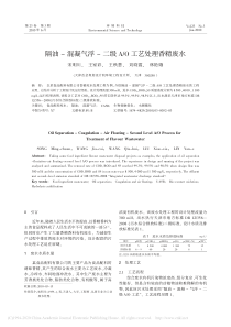 隔油混凝气浮二级AO工艺处理香精废水宋明川