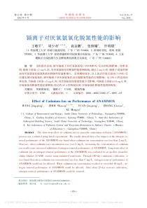 镉离子对厌氧氨氧化脱氮性能的影响王敬平
