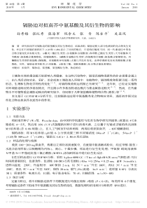 镉胁迫对拟南芥中氨基酸及其衍生物的影响