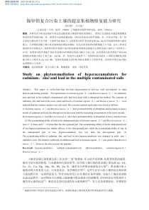 镉锌铅复合污染土壤的超富集植物修复能力研究林诗悦